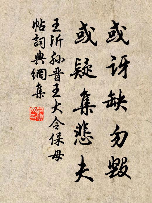 王沂孙或讶缺勿毁，或疑集悲夫书法作品欣赏