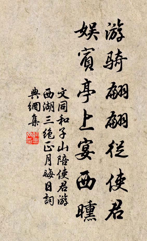 文同游骑翩翩从使君，娱宾亭上宴西曛书法作品欣赏