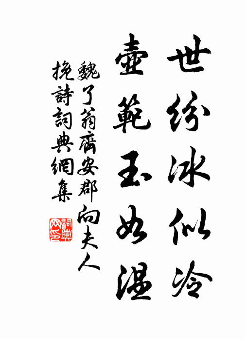 魏了翁世纷冰似冷，壶范玉如温书法作品欣赏