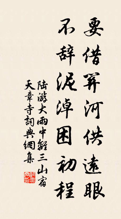 陆游要借关河供远眼，不辞泥淖困初程书法作品欣赏