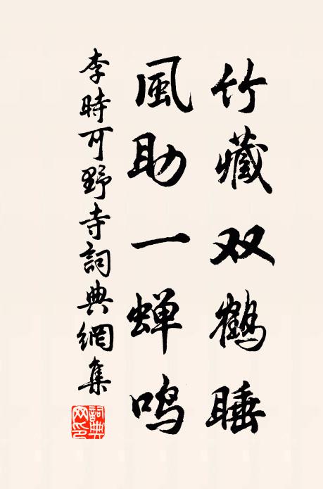 李时可竹藏双鹤睡，风助一蝉鸣书法作品欣赏