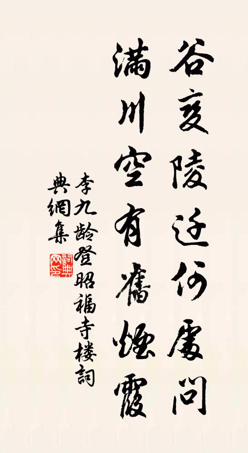 李九龄谷变陵迁何处问，满川空有旧烟霞书法作品欣赏