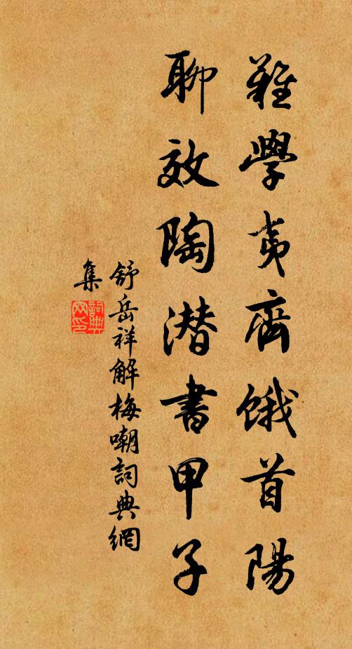 舒岳祥难学夷齐饿首阳，聊效陶潜书甲子书法作品欣赏