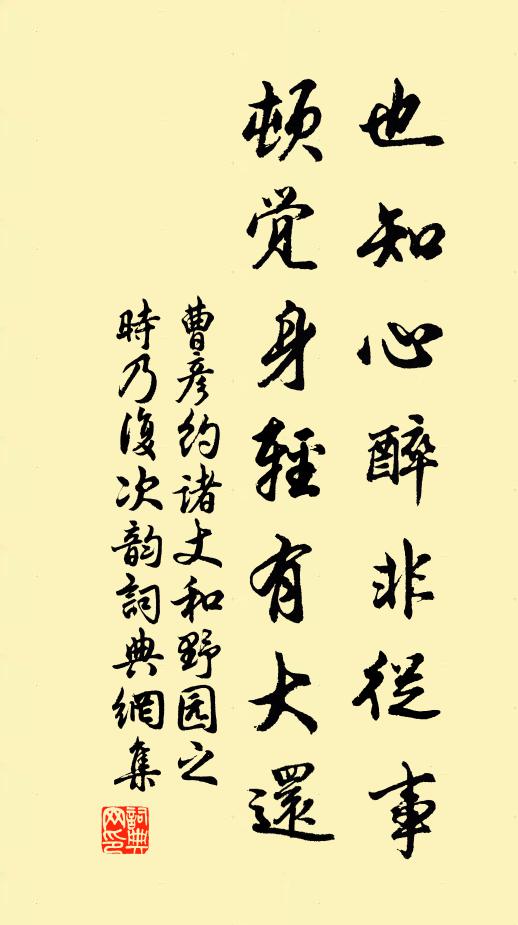 曹彦约也知心醉非从事，顿觉身轻有大还书法作品欣赏