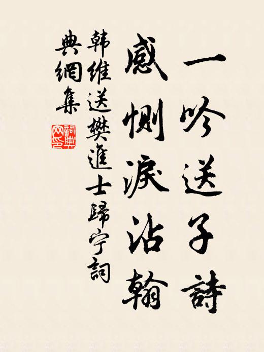 韩维一吟送子诗，感恻泪沾翰书法作品欣赏