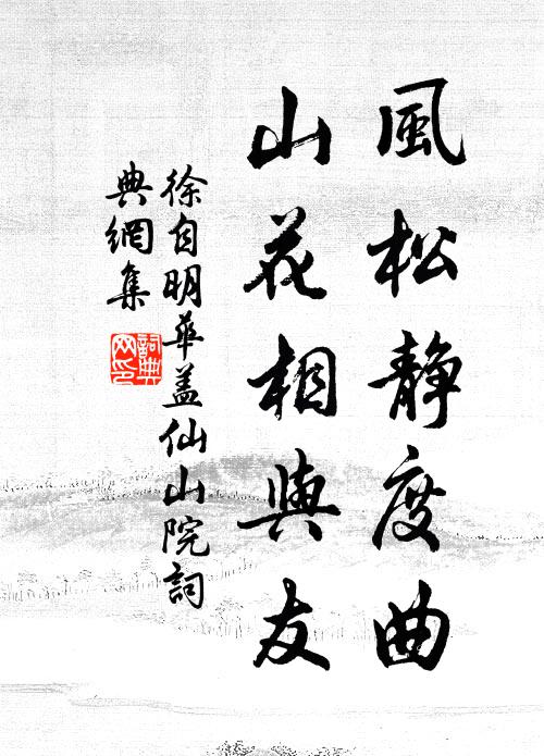 徐自明风松静度曲，山花相与友书法作品欣赏