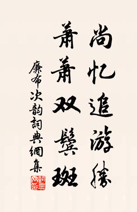 廉布尚忆追游胜，萧萧双鬓斑书法作品欣赏
