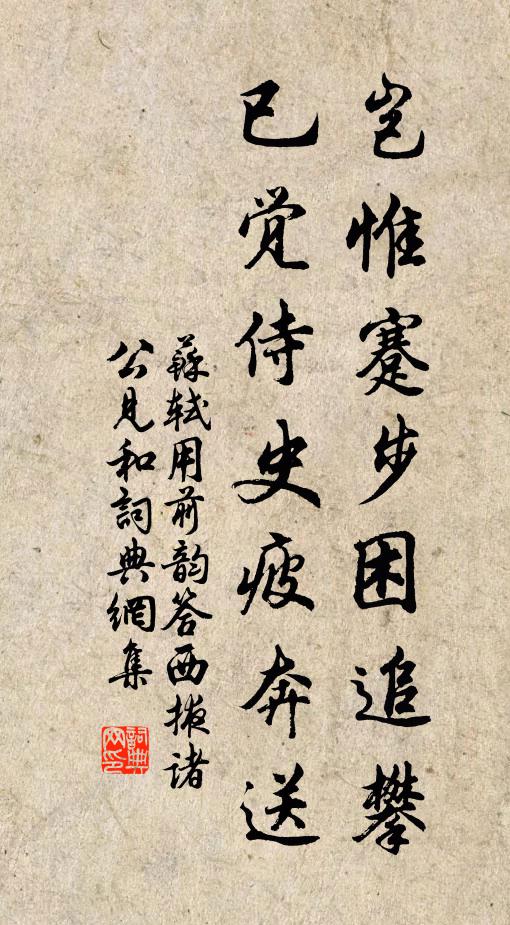 苏轼岂惟蹇步困追攀，已觉侍史疲奔送书法作品欣赏