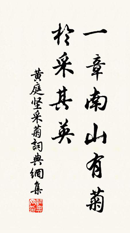 黄庭坚一章南山有菊，于采其英书法作品欣赏