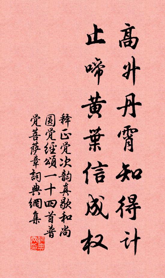 释正觉高升丹霄知得计，止啼黄叶信成权书法作品欣赏