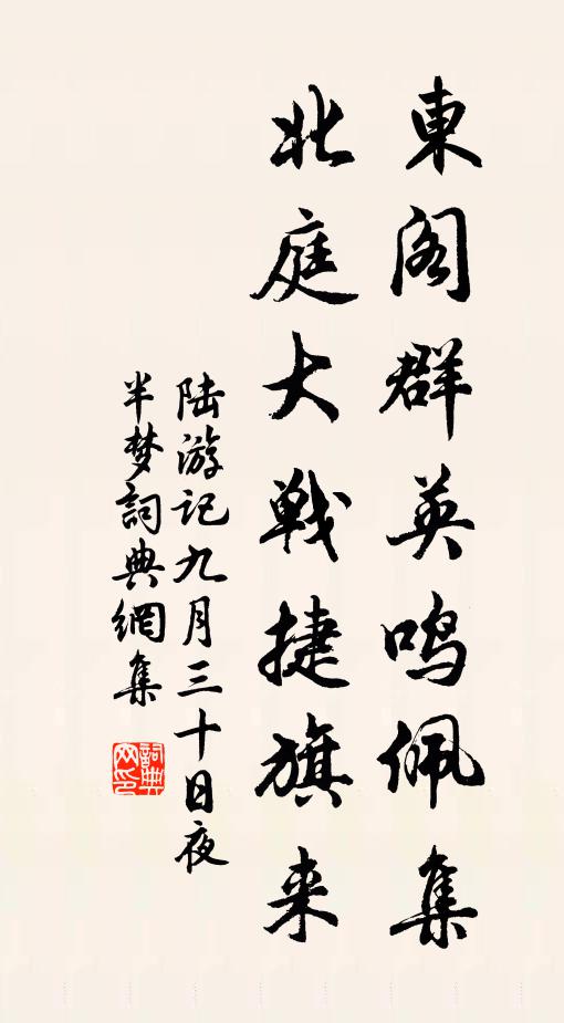 陆游东阁群英鸣佩集，北庭大战捷旗来书法作品欣赏
