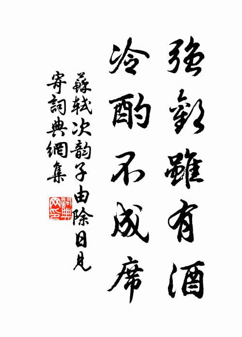 苏轼强欢虽有酒，冷酌不成席书法作品欣赏