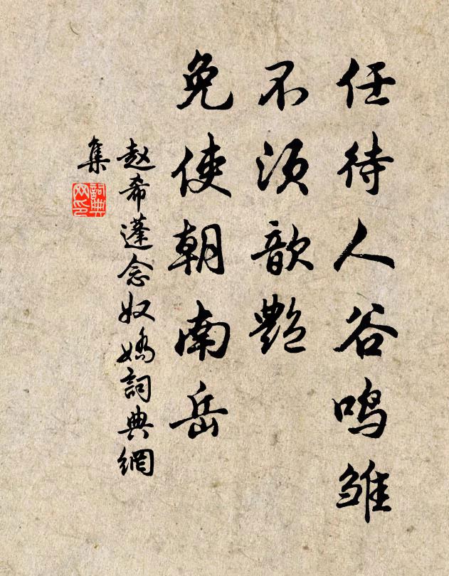 赵希蓬任待人谷鸣雏，不须歆艳，免使朝南岳书法作品欣赏