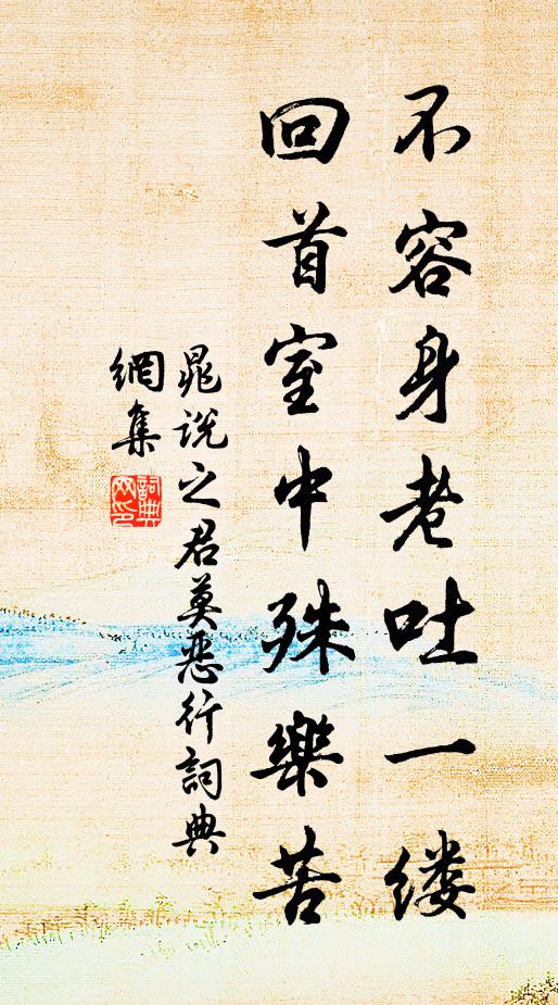 晁说之不容身老吐一缕，回首室中殊乐苦书法作品欣赏