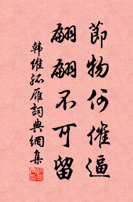 韩维节物何催逼，翩翩不可留书法作品欣赏