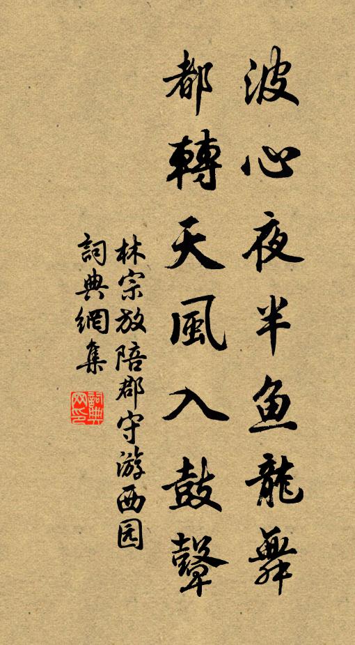 林宗放波心夜半鱼龙舞，都转天风入鼓鼙书法作品欣赏