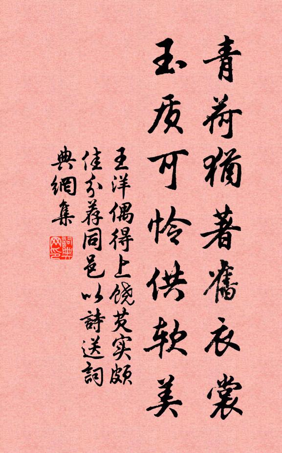 王洋青荷犹著旧衣裳，玉质可怜供软美书法作品欣赏