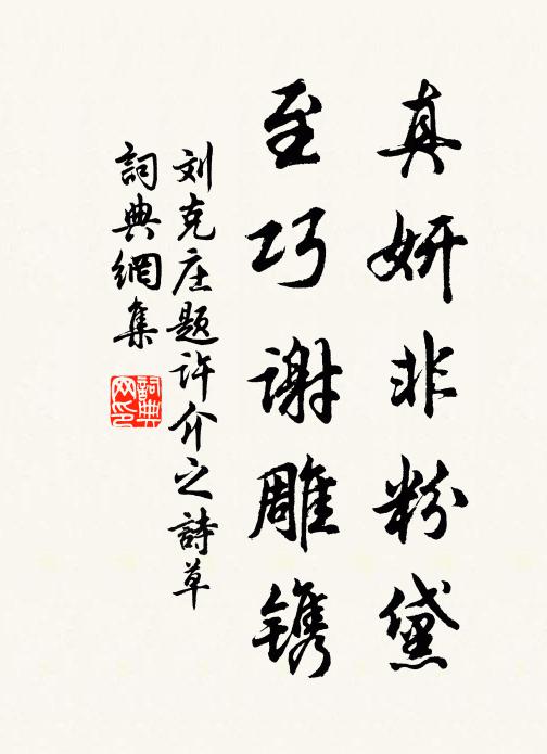 刘克庄真妍非粉黛，至巧谢雕镌书法作品欣赏