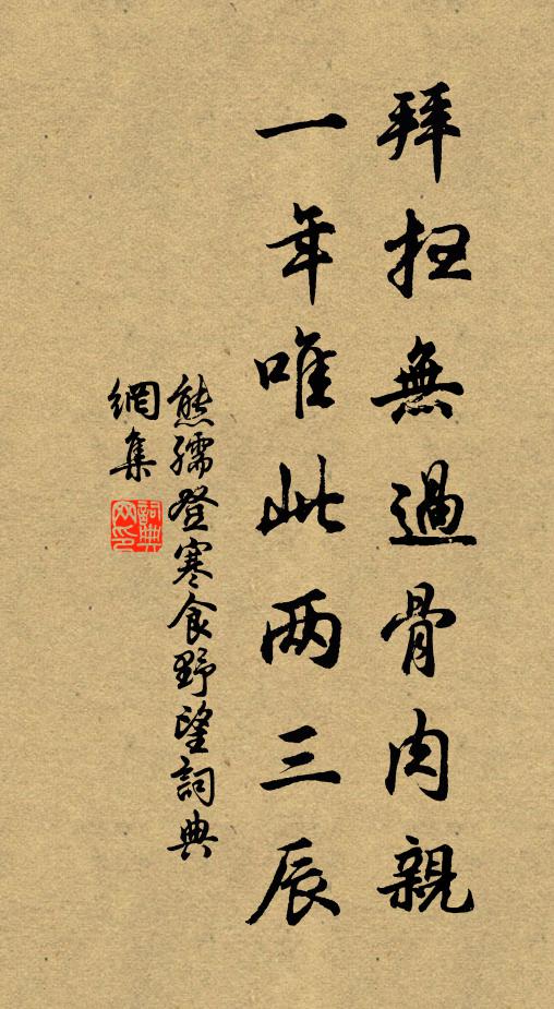 熊孺登拜扫无过骨肉亲，一年唯此两三辰书法作品欣赏