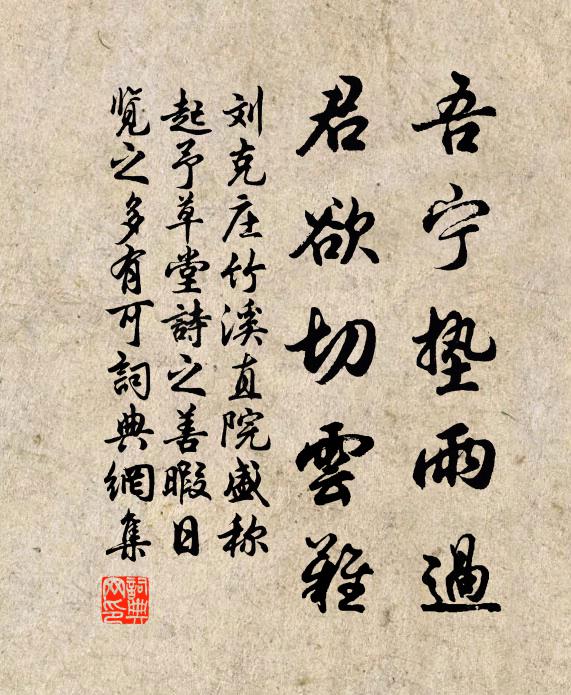 刘克庄吾宁垫雨过，君欲切云难书法作品欣赏