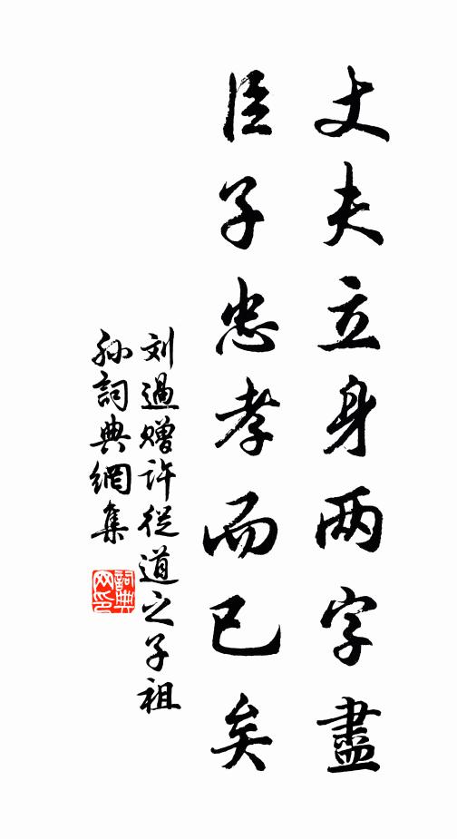 刘过丈夫立身两字尽，臣子忠孝而已矣书法作品欣赏