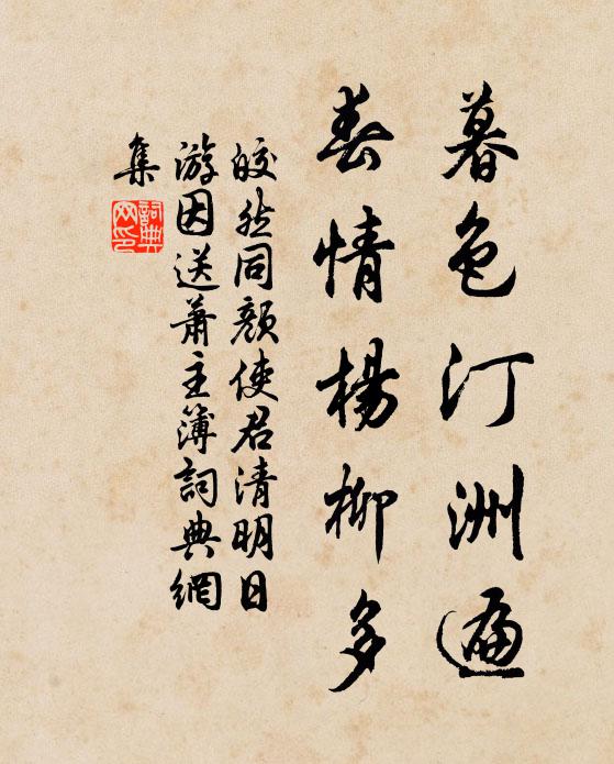 皎然暮色汀洲遍，春情杨柳多书法作品欣赏
