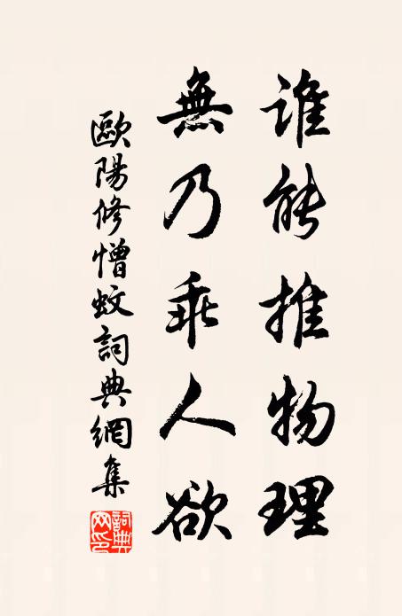 欧阳修谁能推物理，无乃乖人欲书法作品欣赏