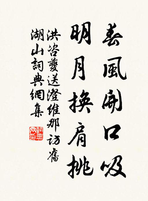 洪咨夔春风开口吸，明月换肩挑书法作品欣赏