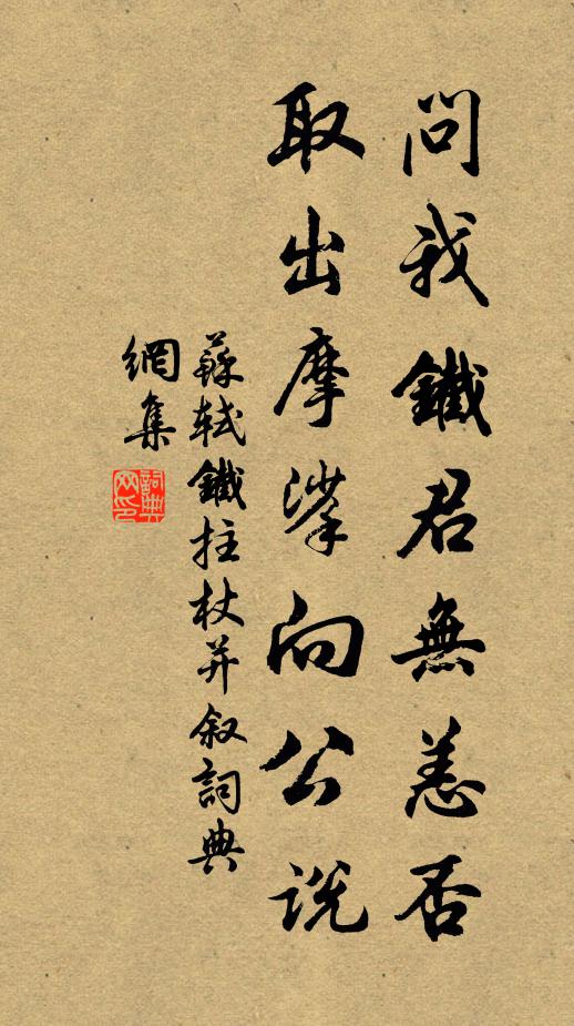苏轼问我铁君无恙否，取出摩挲向公说书法作品欣赏