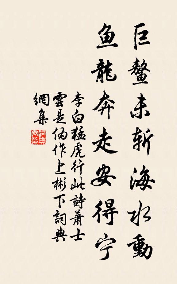 李白巨鳌未斩海水动，鱼龙奔走安得宁书法作品欣赏