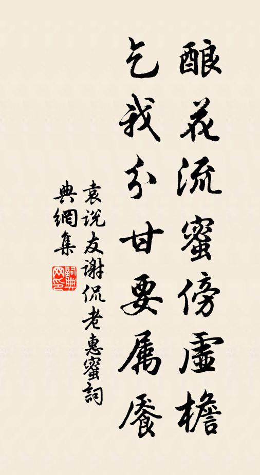 袁说友酿花流蜜傍虚檐，乞我分甘要属餍书法作品欣赏