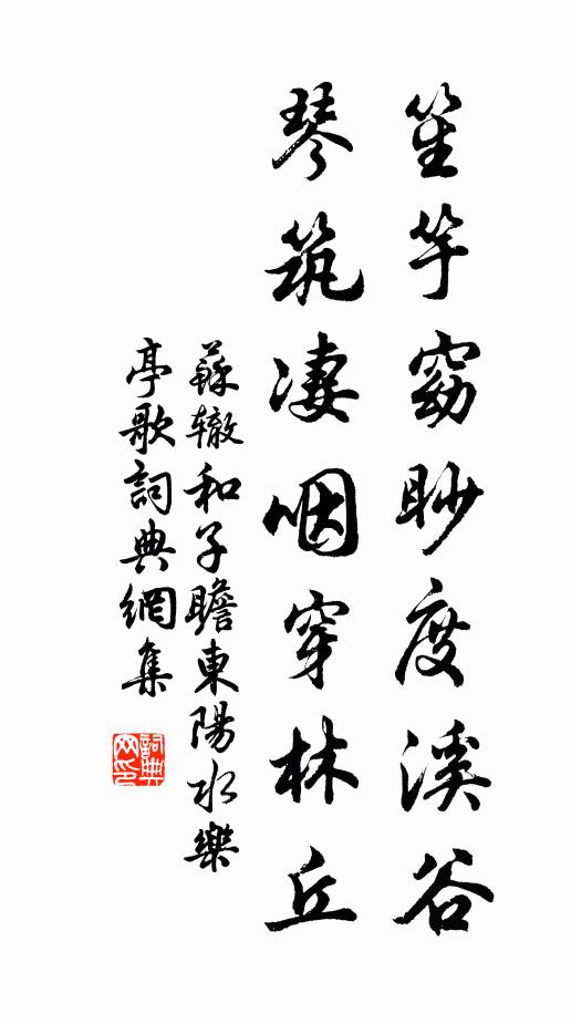 苏辙笙竽窈眇度溪谷，琴筑凄咽穿林丘书法作品欣赏