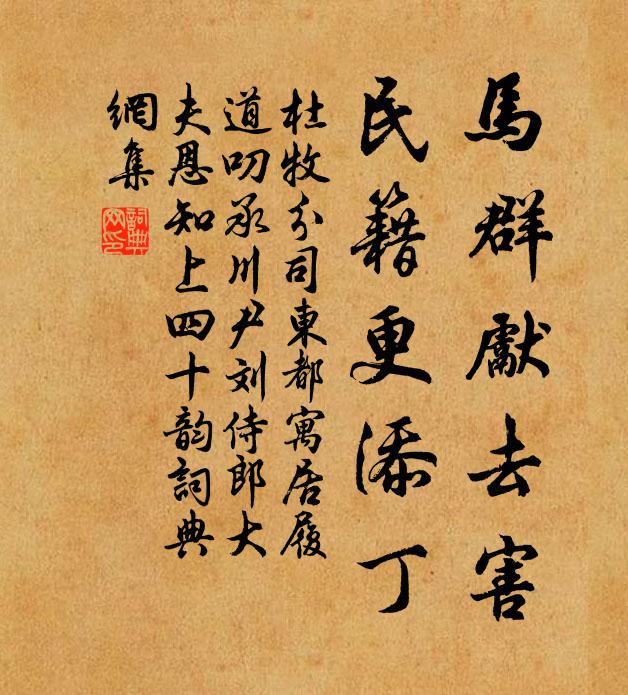 杜牧马群先去害，民籍更添丁书法作品欣赏
