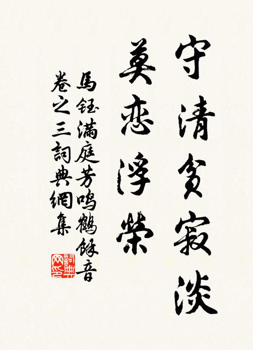 马钰守清贫寂淡，莫恋浮荣书法作品欣赏