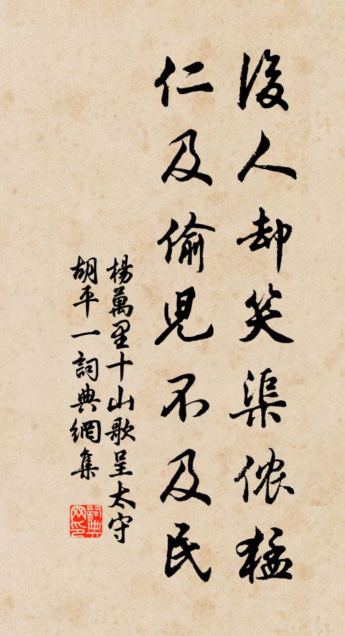 杨万里后人却笑渠侬猛，仁及偷儿不及民书法作品欣赏