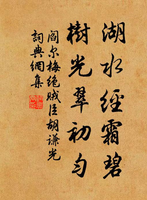 阎尔梅湖水经霜碧，树光翠初匀书法作品欣赏