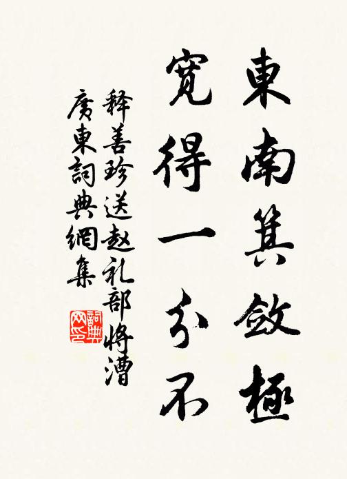 释善珍东南箕敛极，宽得一分不书法作品欣赏