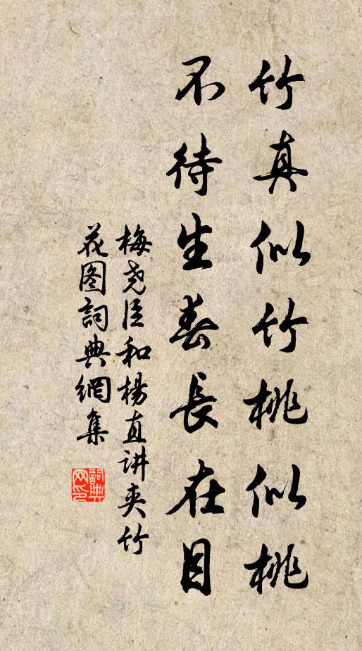 梅尧臣竹真似竹桃似桃，不待生春长在目书法作品欣赏