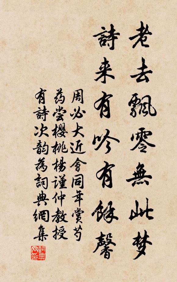 周必大老去飘零无此梦，诗来有吟有余馨书法作品欣赏