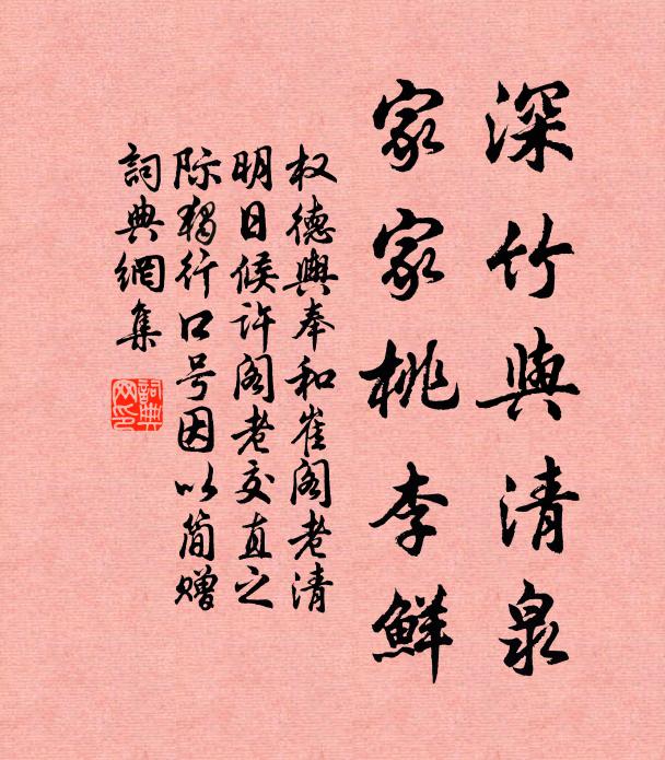 权德舆深竹与清泉，家家桃李鲜书法作品欣赏