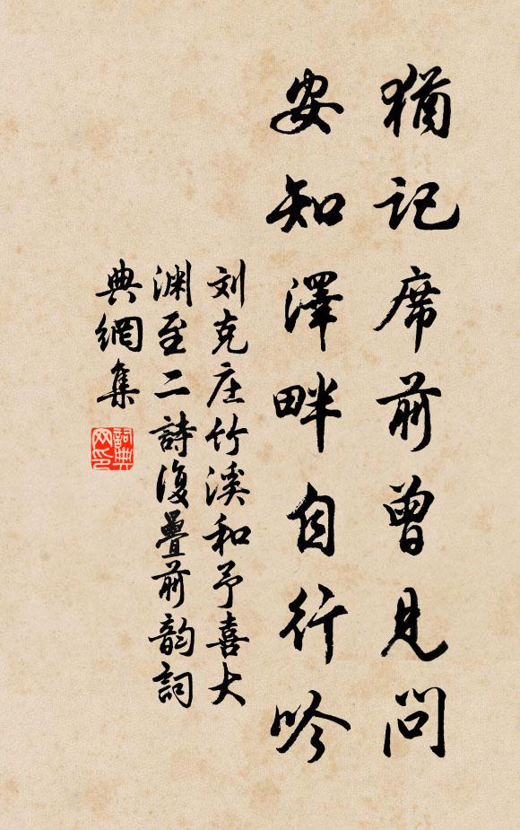 刘克庄犹记席前曾见问，安知泽畔自行吟书法作品欣赏