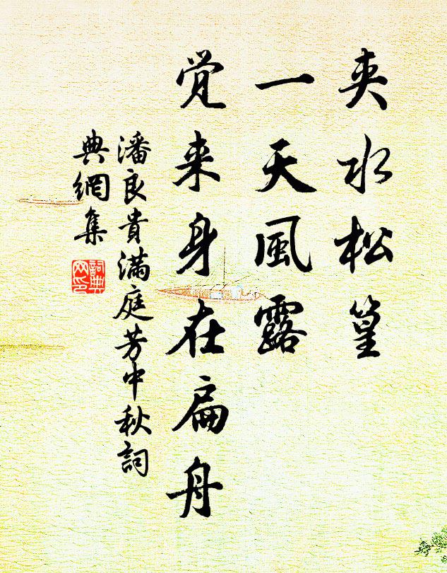潘良贵夹水松篁，一天风露，觉来身在扁舟书法作品欣赏