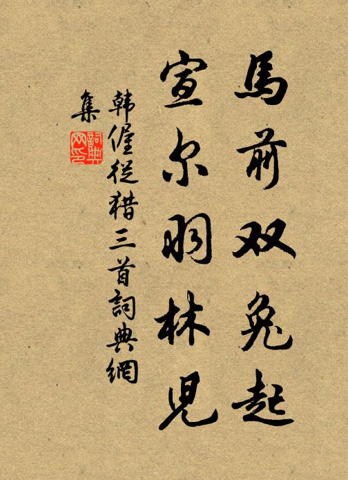韩偓马前双兔起，宣尔羽林儿书法作品欣赏