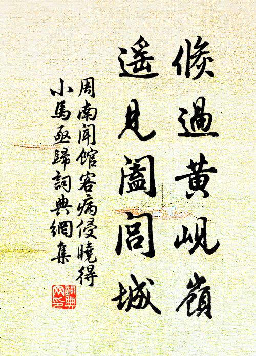 周南倏过黄岘岭，遥见阖闾城书法作品欣赏