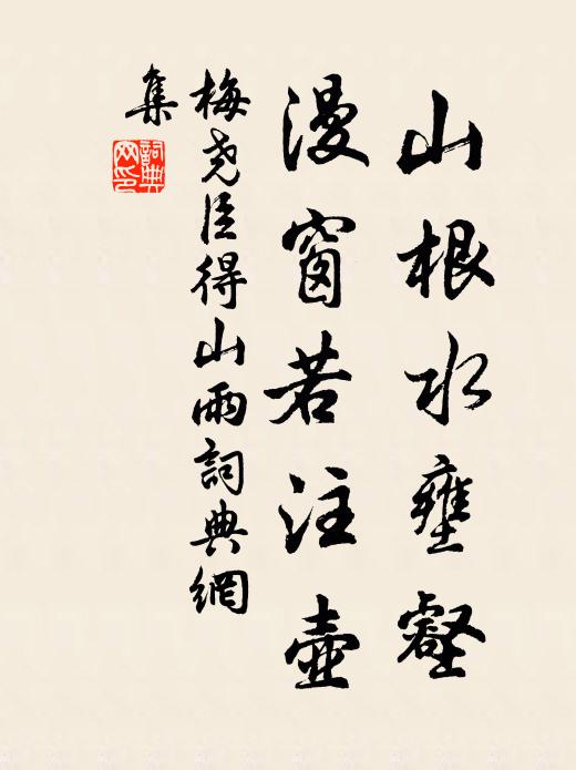 梅尧臣山根水壅壑，漫窗若注壶书法作品欣赏