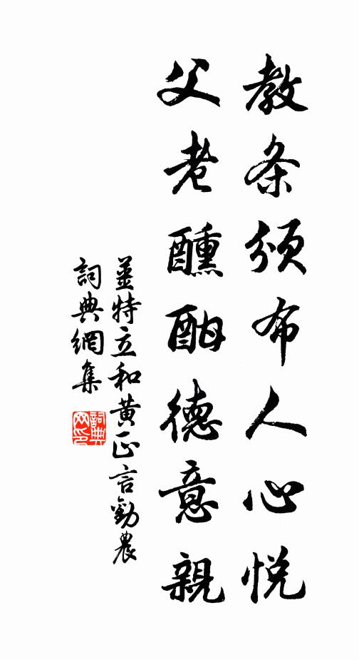 姜特立教条颁布人心悦，父老醺酣德意亲书法作品欣赏