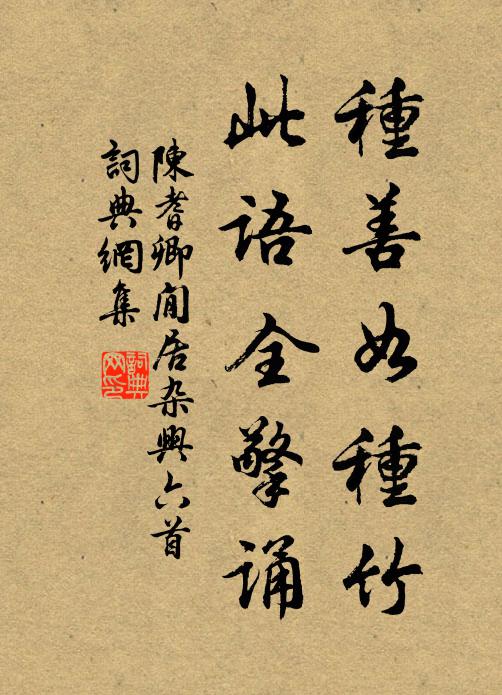 陈耆卿种善如种竹，此语全擎诵书法作品欣赏