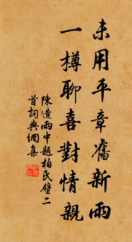 陈造未用平章旧新雨，一樽聊喜对情亲书法作品欣赏