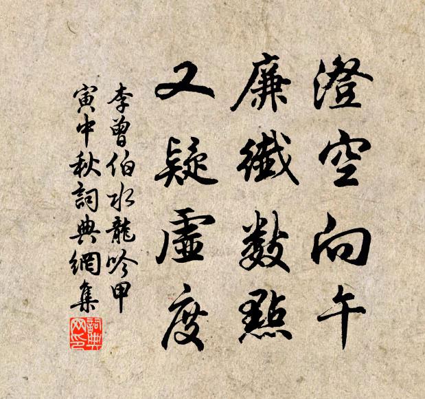 李曾伯澄空向午，廉纤数点，又疑虚度书法作品欣赏