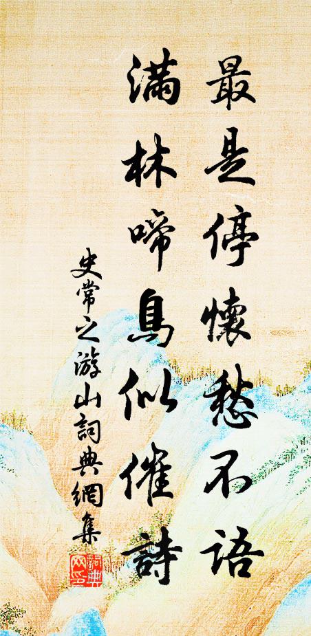 史常之最是停怀愁不语，满林啼鸟似催诗书法作品欣赏